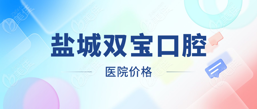 盐城双宝口腔医院价格