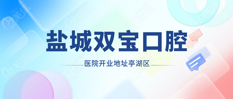 盐城双宝口腔医院开业地址亭湖区