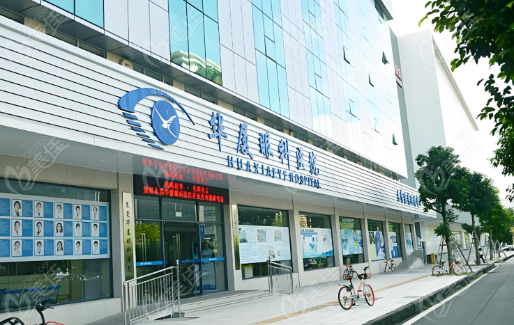 东莞华厦眼科医院