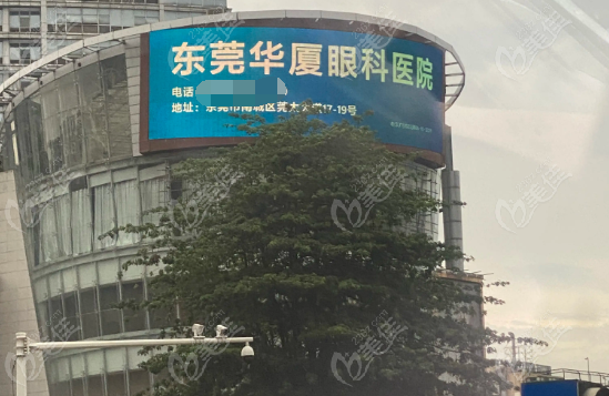 东莞华厦眼科