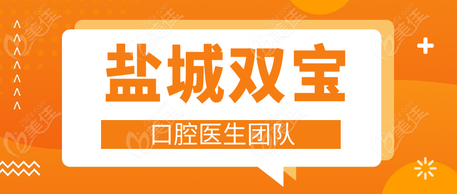 盐城双宝口腔医生团队