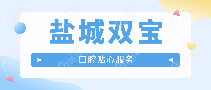 盐城双宝口腔贴心服务