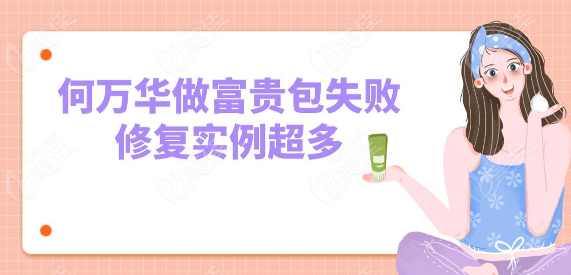 何万华做富贵包失败修复实例超多