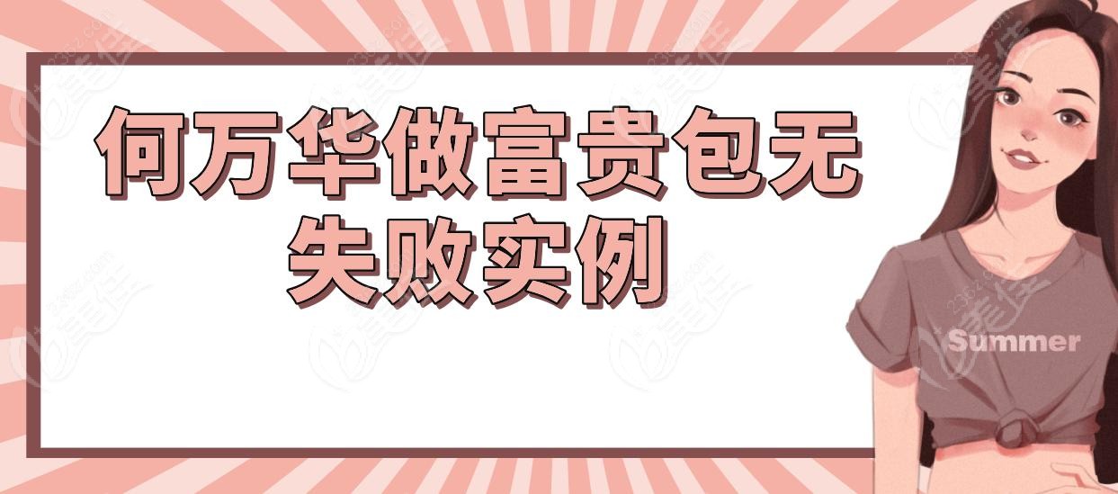 何万华做富贵包无失败实例