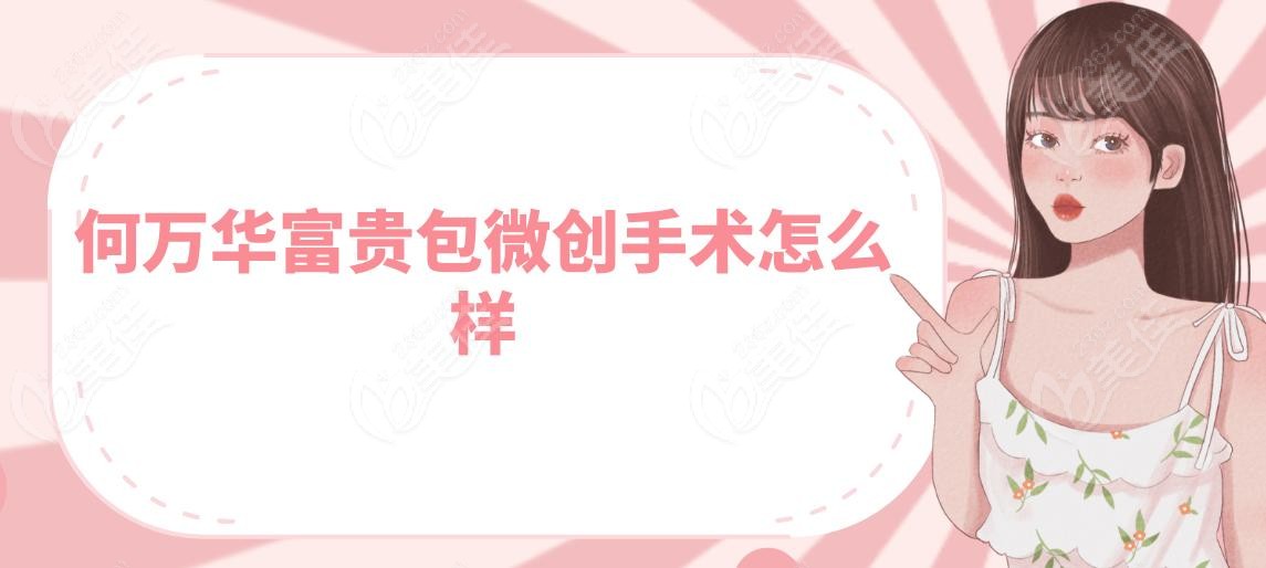 何万华富贵包微创手术怎么样