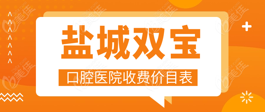 盐城双宝口腔医院收费价目表