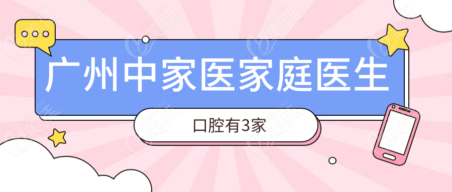 广州中家医家庭医生口腔有3家