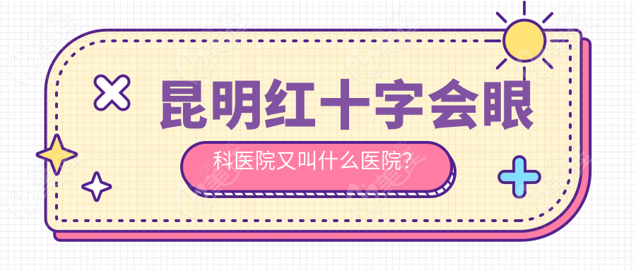 昆明红十字会眼科医院又叫什么医院？