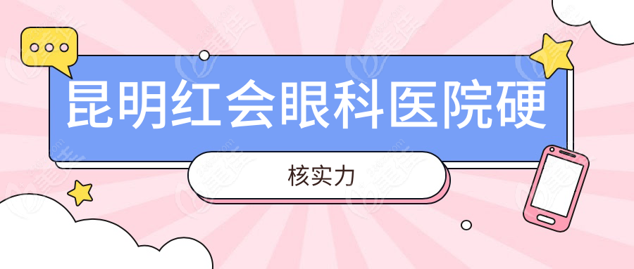 昆明红会眼科医院硬核实力