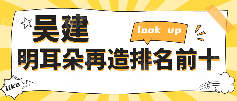 吴建明耳朵再造排名前十
