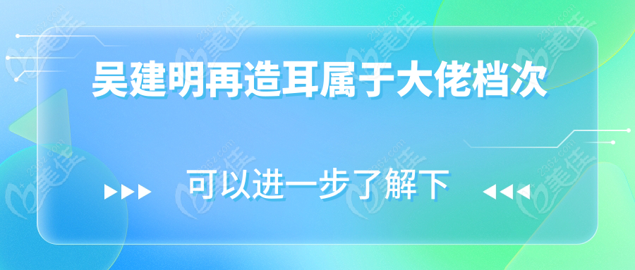 吴建明再造耳属于大佬档次