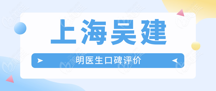 上海吴建明医生口碑评价