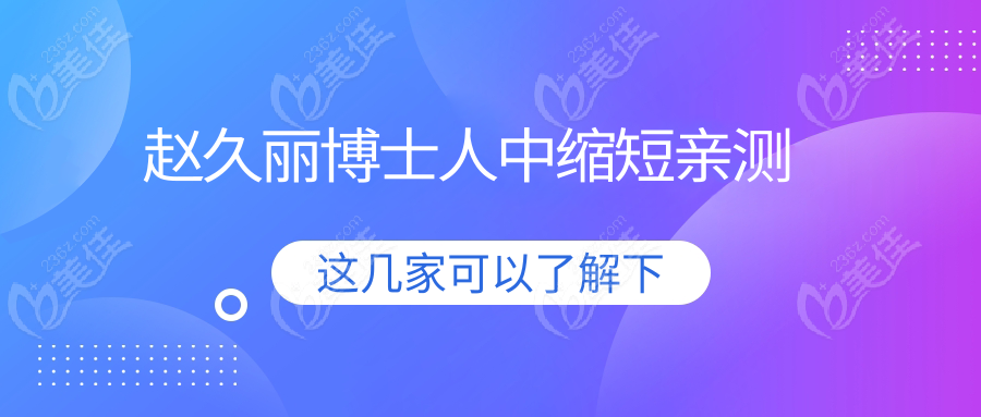 赵久丽博士人中缩短亲测