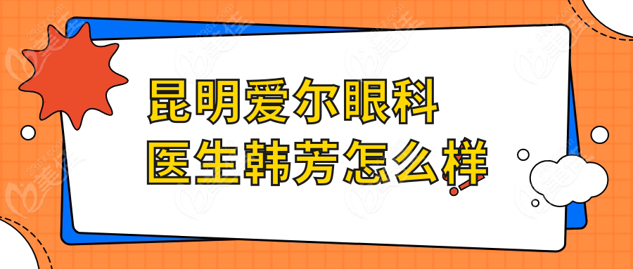 昆明爱尔眼科医生韩芳怎么样