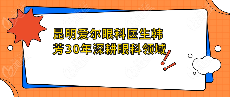 昆明爱尔眼科医生韩芳30年深耕眼科领域