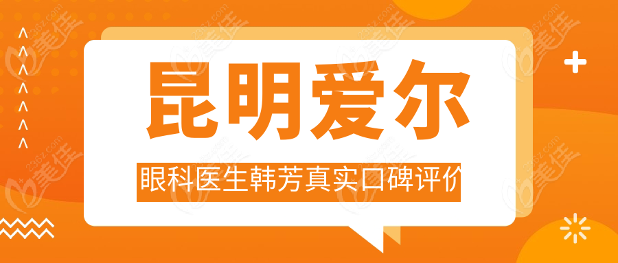 昆明爱尔眼科医生韩芳真实口碑评价
