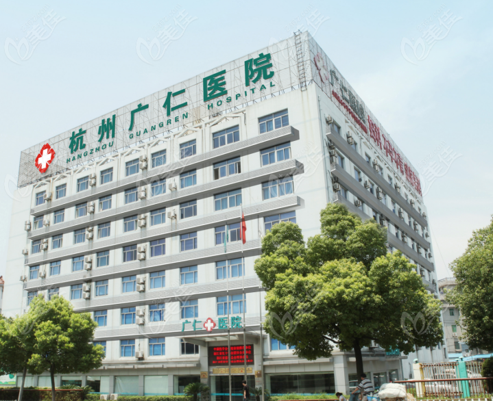 杭州广仁医院私密抗衰特色