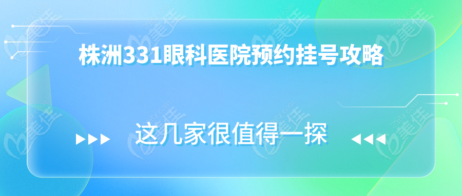株洲331眼科医院预约挂号攻略
