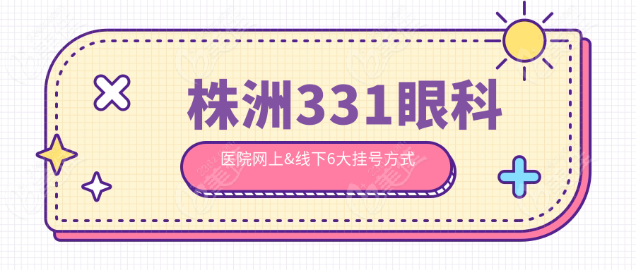 株洲331眼科医院网上&线下6大挂号方式