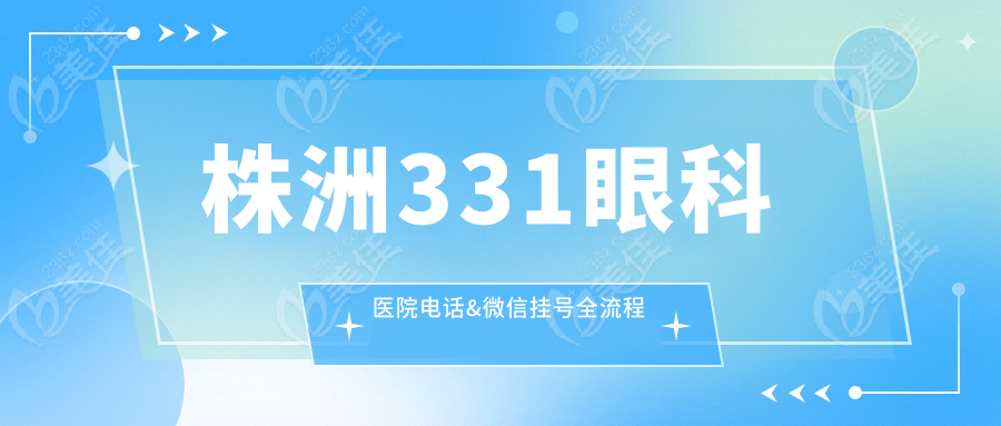株洲331眼科医院电话&微信挂号全流程
