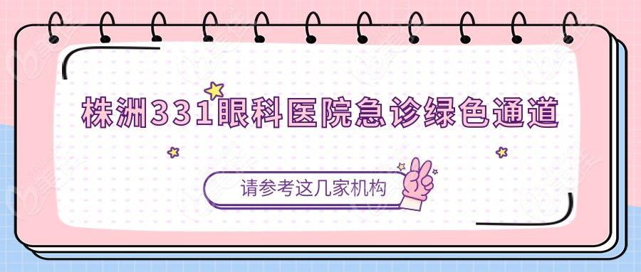 株洲331眼科医院急诊绿色通道