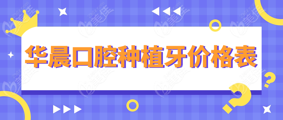 华晨口腔种植牙价格表