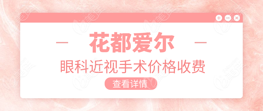 花都爱尔眼科近视手术价格收费