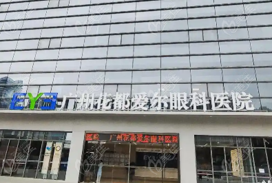 花都爱尔眼科
