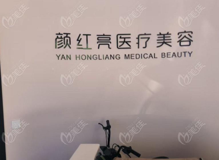 金华颜红亮医疗美容诊所概况与口碑
