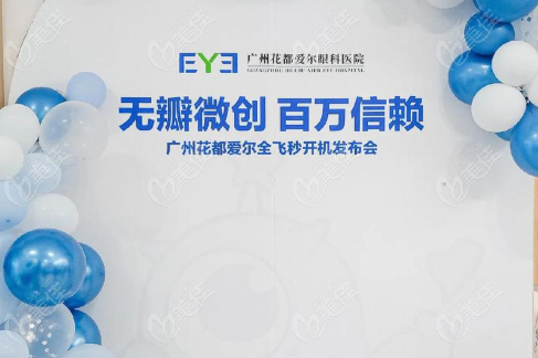 广州花都爱尔眼科