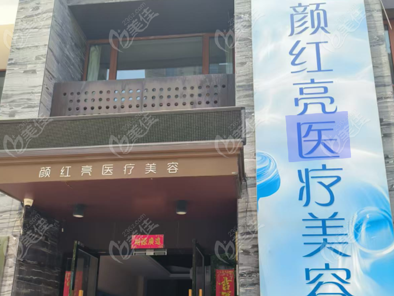 金华颜红亮医疗美容医生团队概况