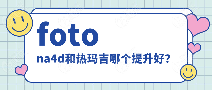 fotona4d和热玛吉哪个提升好？