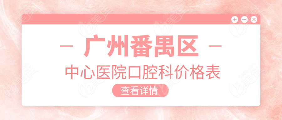 广州番禺区中心医院口腔科价格表