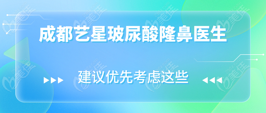 成都艺星玻尿酸隆鼻医生