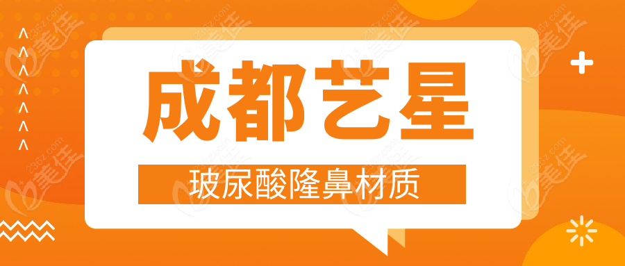 成都艺星玻尿酸隆鼻材质