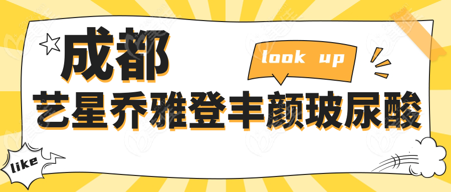成都艺星乔雅登丰颜玻尿酸