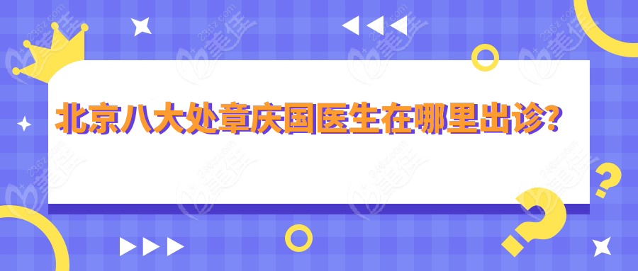 北京八大处章庆国医生在哪里出诊？