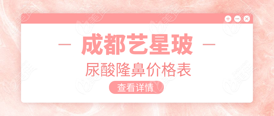 成都艺星玻尿酸隆鼻价格表236z.com