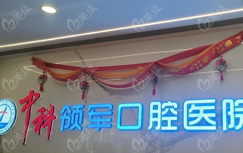 中科领军口腔朝阳大悦城分院电话