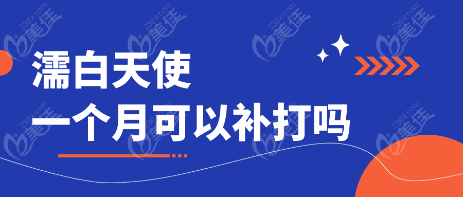 濡白天使一个月可以补打吗