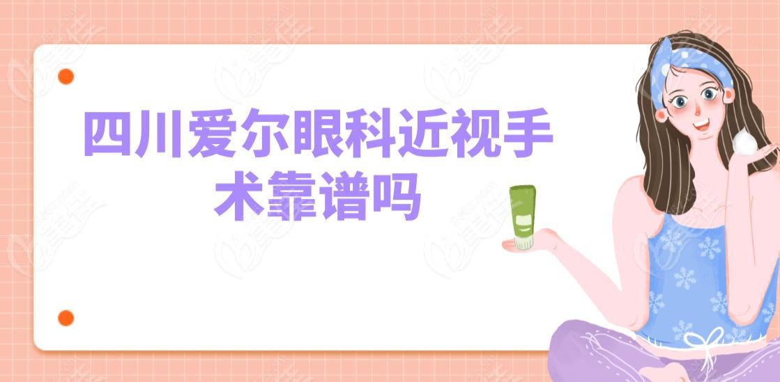 四川爱尔眼科近视手术靠谱吗