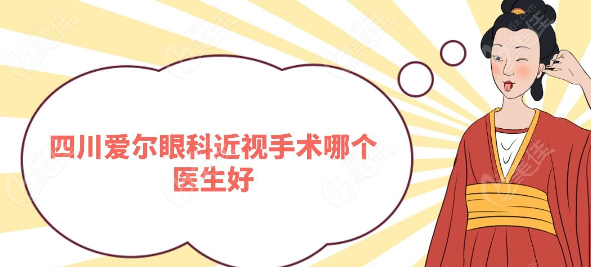 四川爱尔眼科近视手术哪个医生好