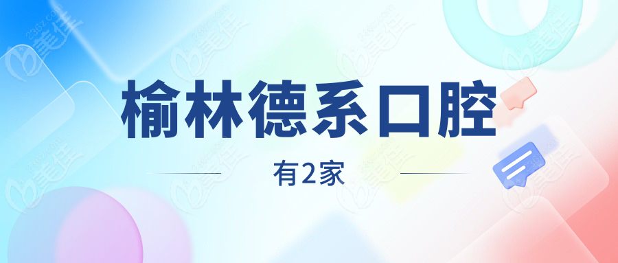榆林德系口腔有2家