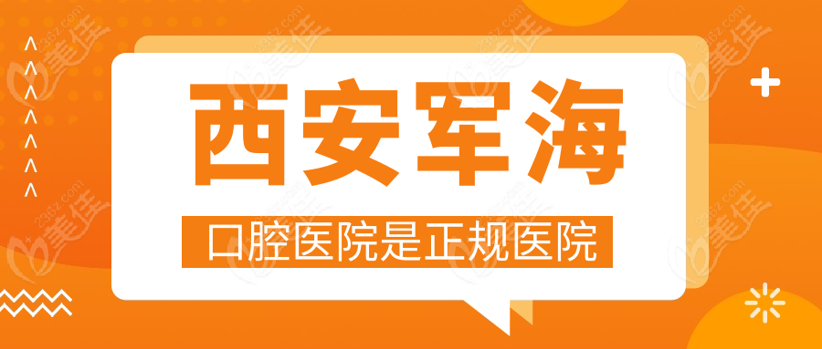西安军海口腔医院是正规医院236z.com
