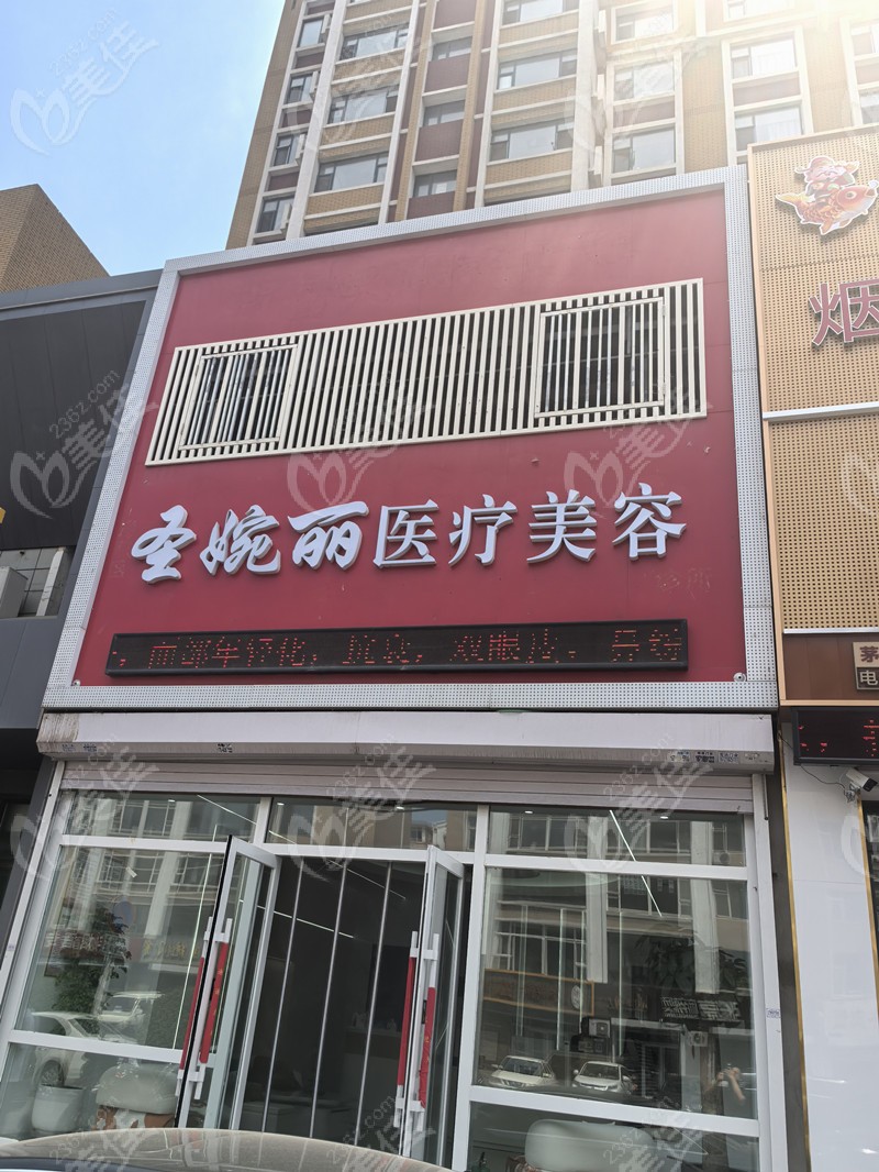 長春圣婉麗醫(yī)療美容診所