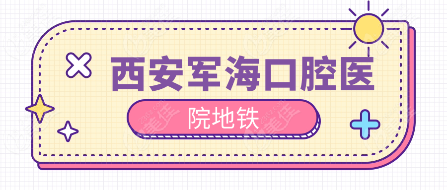 西安军海口腔医院地铁