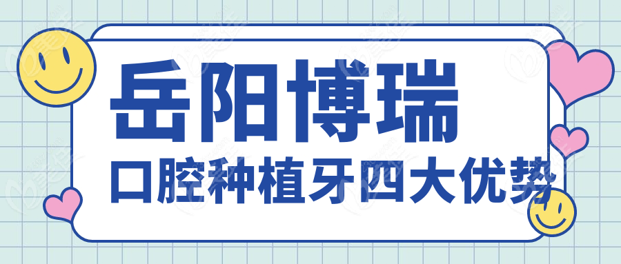 岳阳博瑞口腔种植牙四大优势