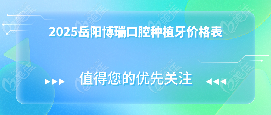 2025岳阳博瑞口腔种植牙价格表