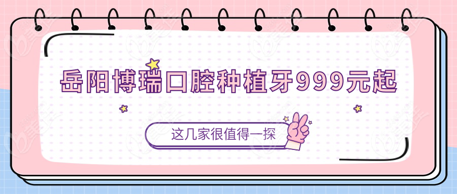 岳阳博瑞口腔种植牙999元起