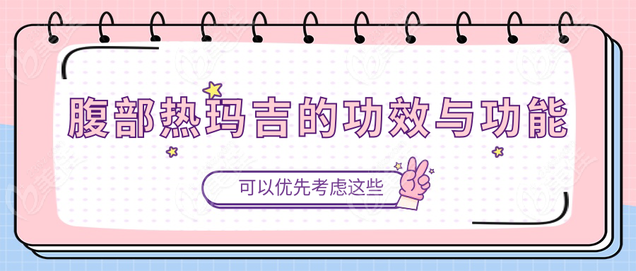 腹部热玛吉的功效与功能